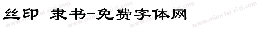 丝印 隶书字体转换